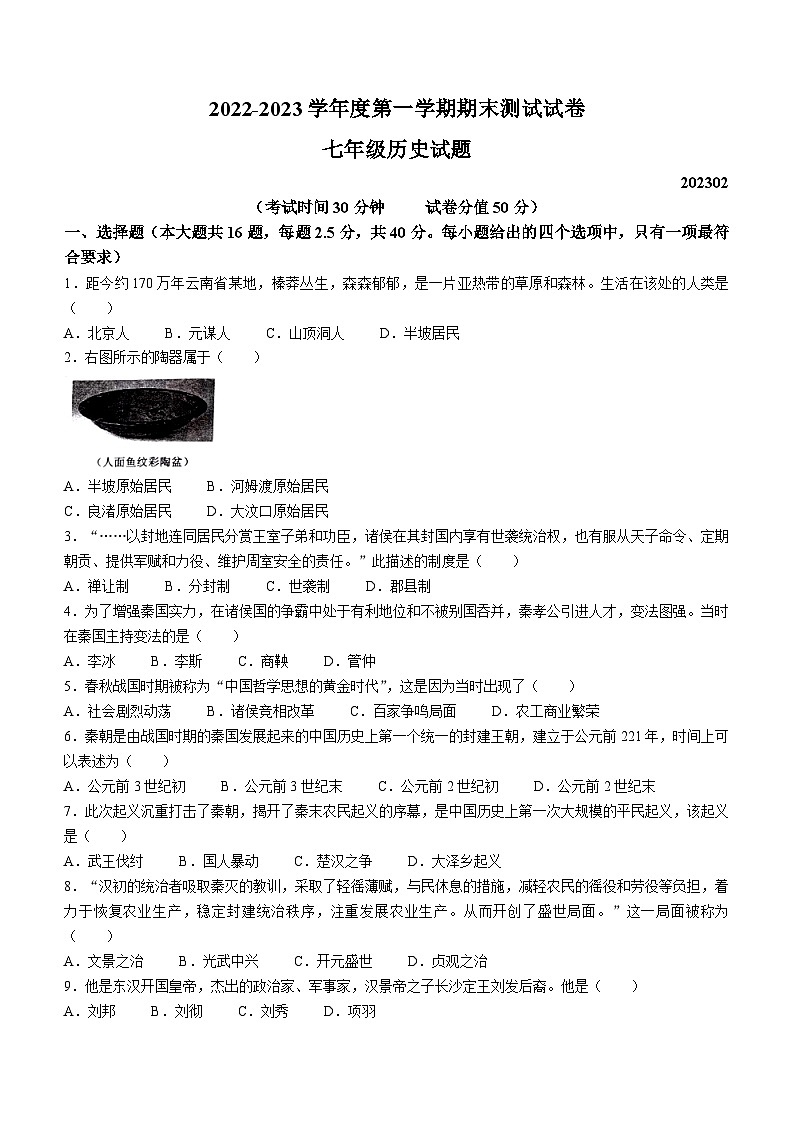 江苏省扬州市宝应县2022-2023学年七年级上学期期末历史试题第1页