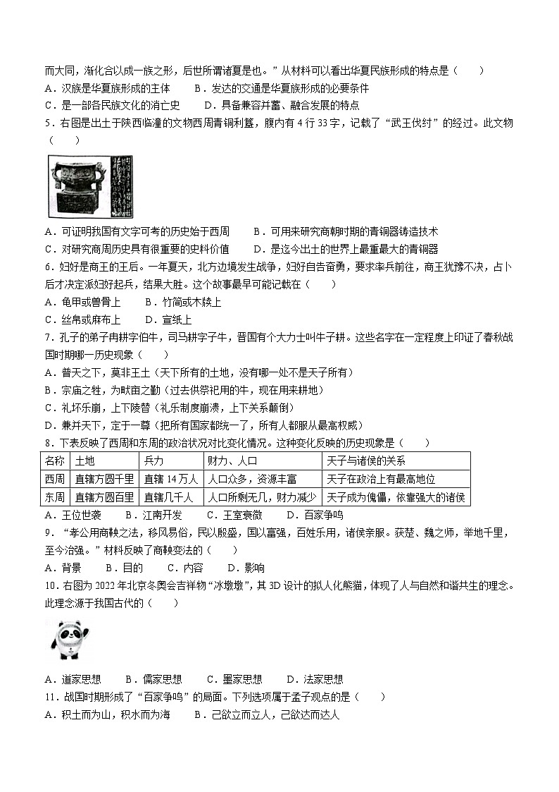 山东省日照市五莲县2022-2023学年七年级上学期期末历史试题02