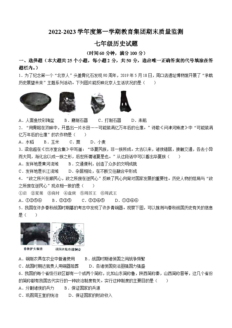 山东省滨州市博兴县2022-2023学年七年级上学期期末历史试题01