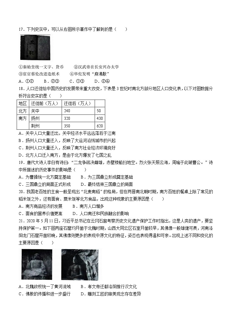 山东省滨州市博兴县2022-2023学年七年级上学期期末历史试题03