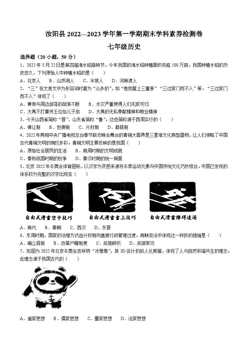 河南省洛阳市汝阳县2022-2023学年七年级上学期期末历史试题第1页