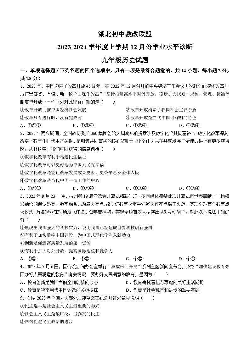 湖北省初中教改联盟2023——2024学年部编版九年级历史上学期历史12月份学业水平诊断试题（含答案）第1页