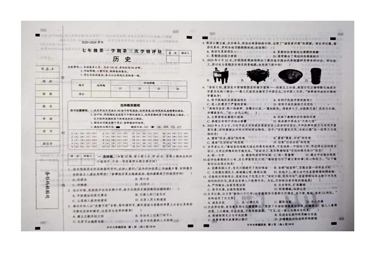 河北省张北县第三中学2023-2024学年七年级上学期12月月考历史试题第1页