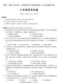 安徽省蚌埠市蚌山区2023-2024学年八年级上学期12月月考历史试题