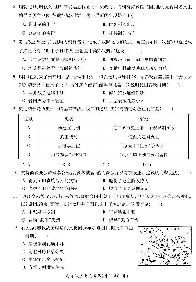 安徽省蚌埠市蚌山区2023-2024学年七年级上学期12月月考历史试题第2页