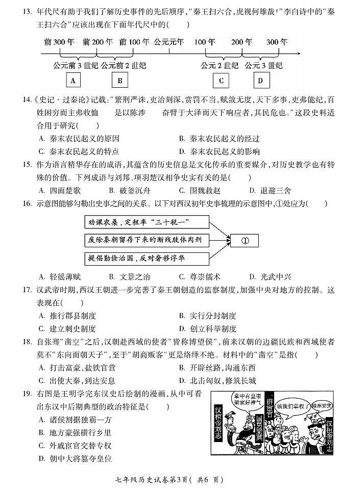 安徽省蚌埠市蚌山区2023-2024学年七年级上学期12月月考历史试题第3页