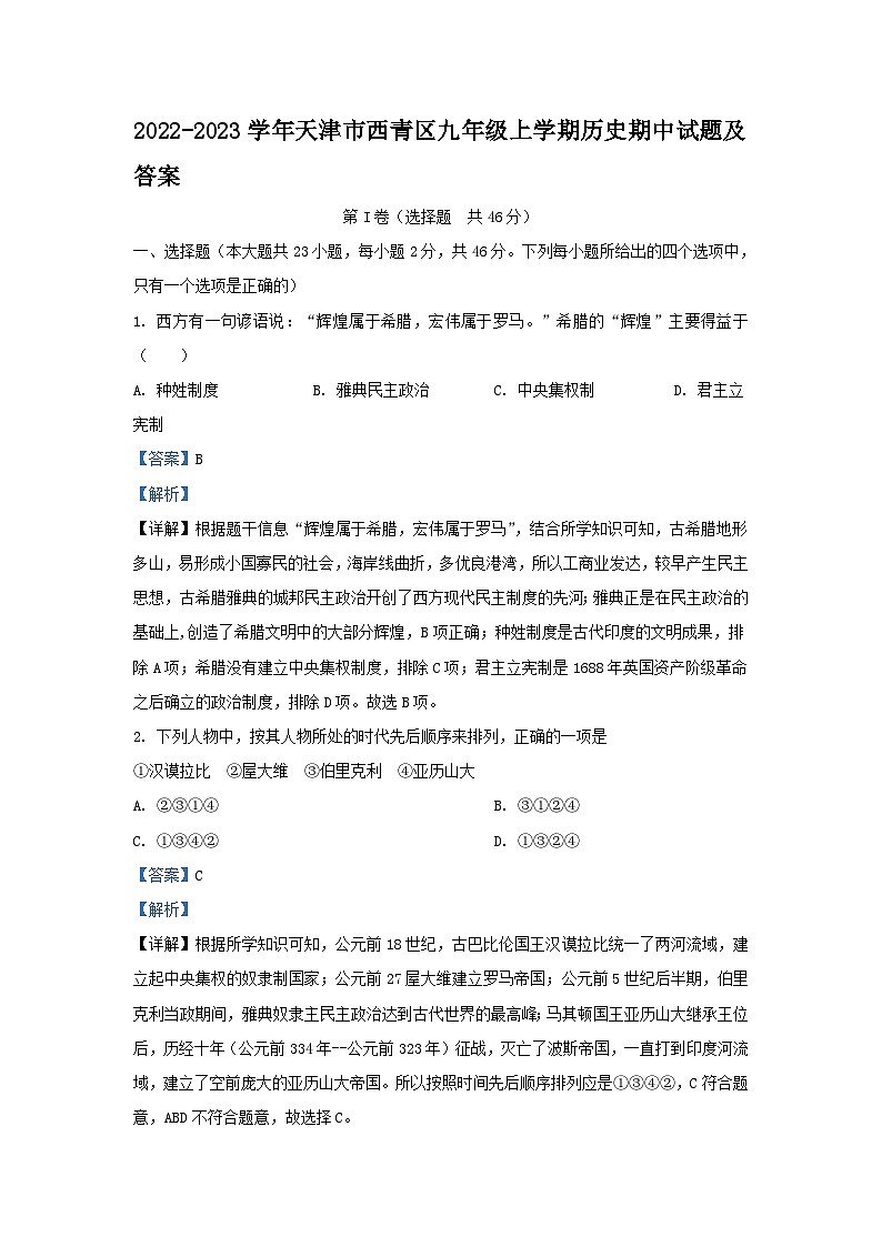 2022-2023学年天津市西青区九年级上学期历史期中试题及答案第1页