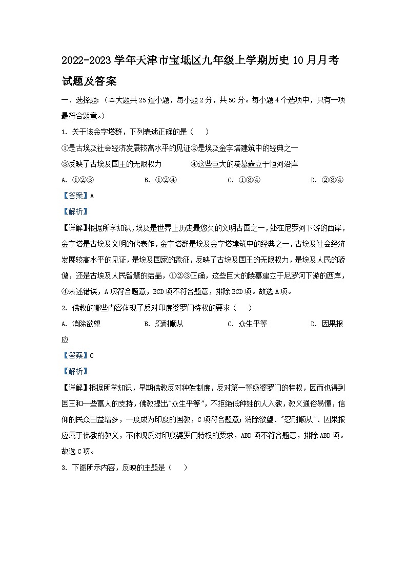 2022-2023学年天津市宝坻区九年级上学期历史10月月考试题及答案第1页