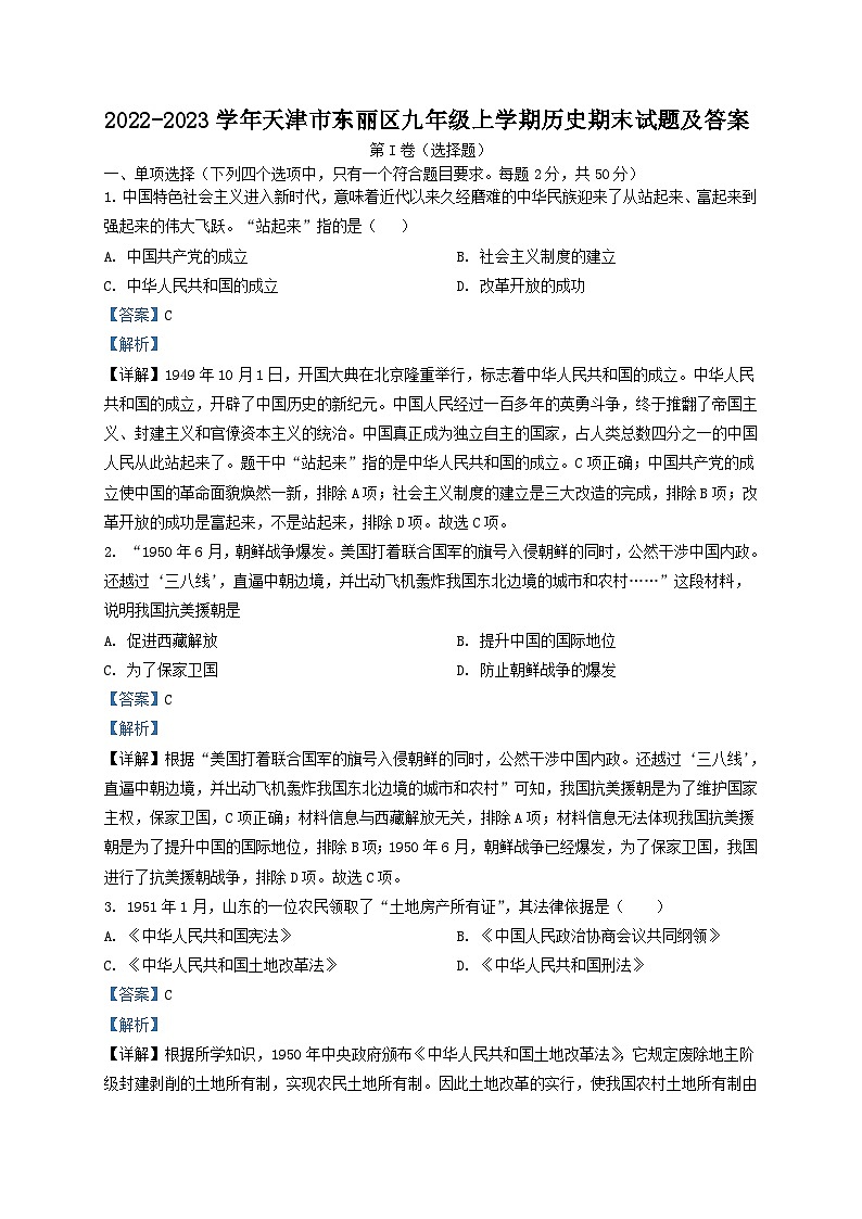 2022-2023学年天津市东丽区九年级上学期历史期末试题及答案01
