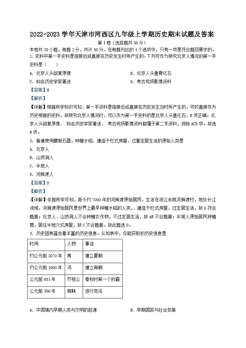 2022-2023学年天津市河西区九年级上学期历史期末试题及答案第1页
