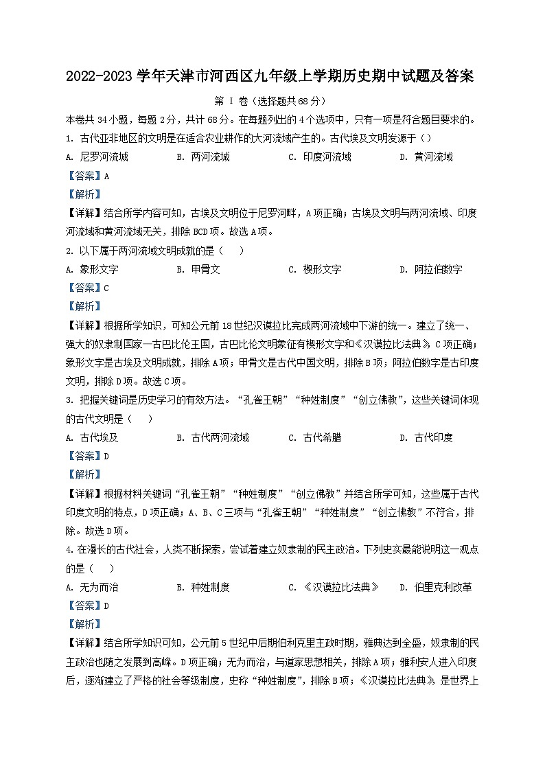 2022-2023学年天津市河西区九年级上学期历史期中试题及答案01