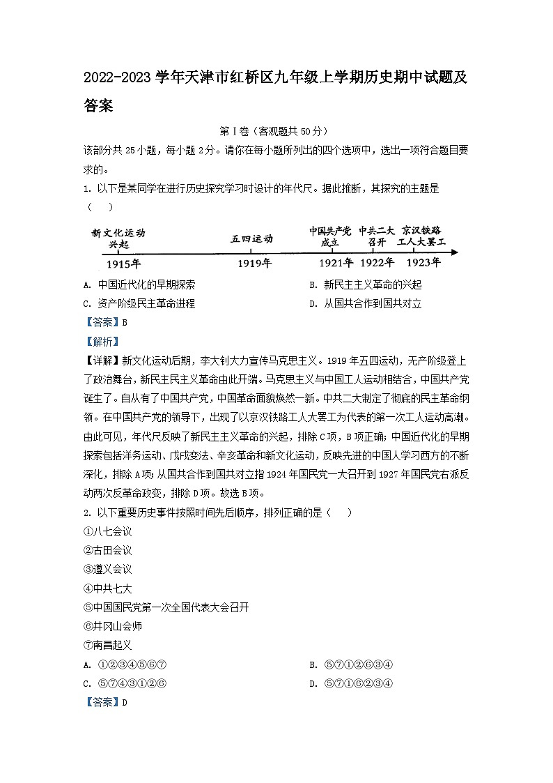 2022-2023学年天津市红桥区九年级上学期历史期中试题及答案01