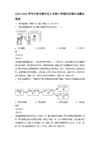 2022-2023学年天津市南开区九年级上学期历史期末试题及答案