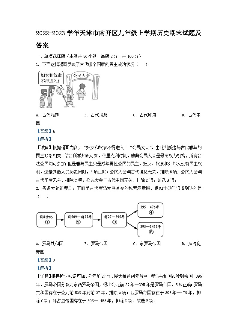 2022-2023学年天津市南开区九年级上学期历史期末试题及答案01