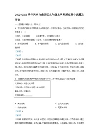 2022-2023学年天津市南开区九年级上学期历史期中试题及答案