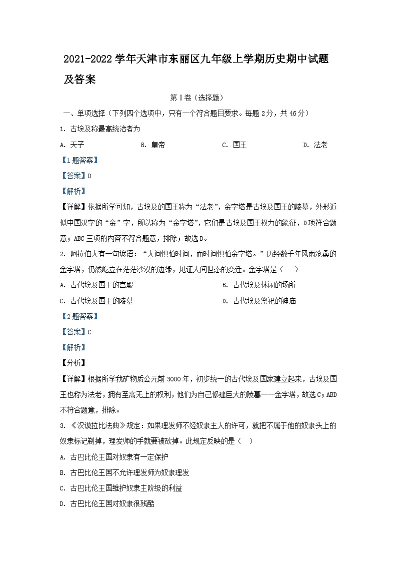 2021-2022学年天津市东丽区九年级上学期历史期中试题及答案01