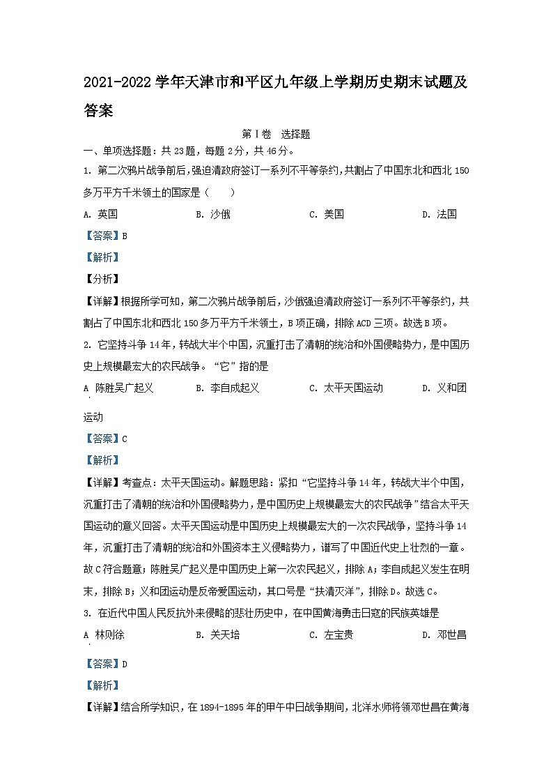 2021-2022学年天津市和平区九年级上学期历史期末试题及答案第1页