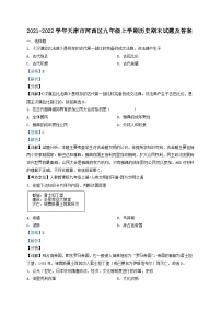 2021-2022学年天津市河西区九年级上学期历史期末试题及答案