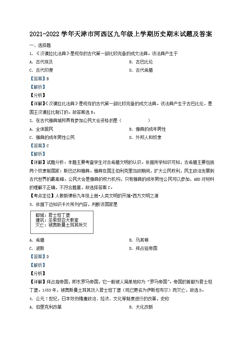 2021-2022学年天津市河西区九年级上学期历史期末试题及答案01