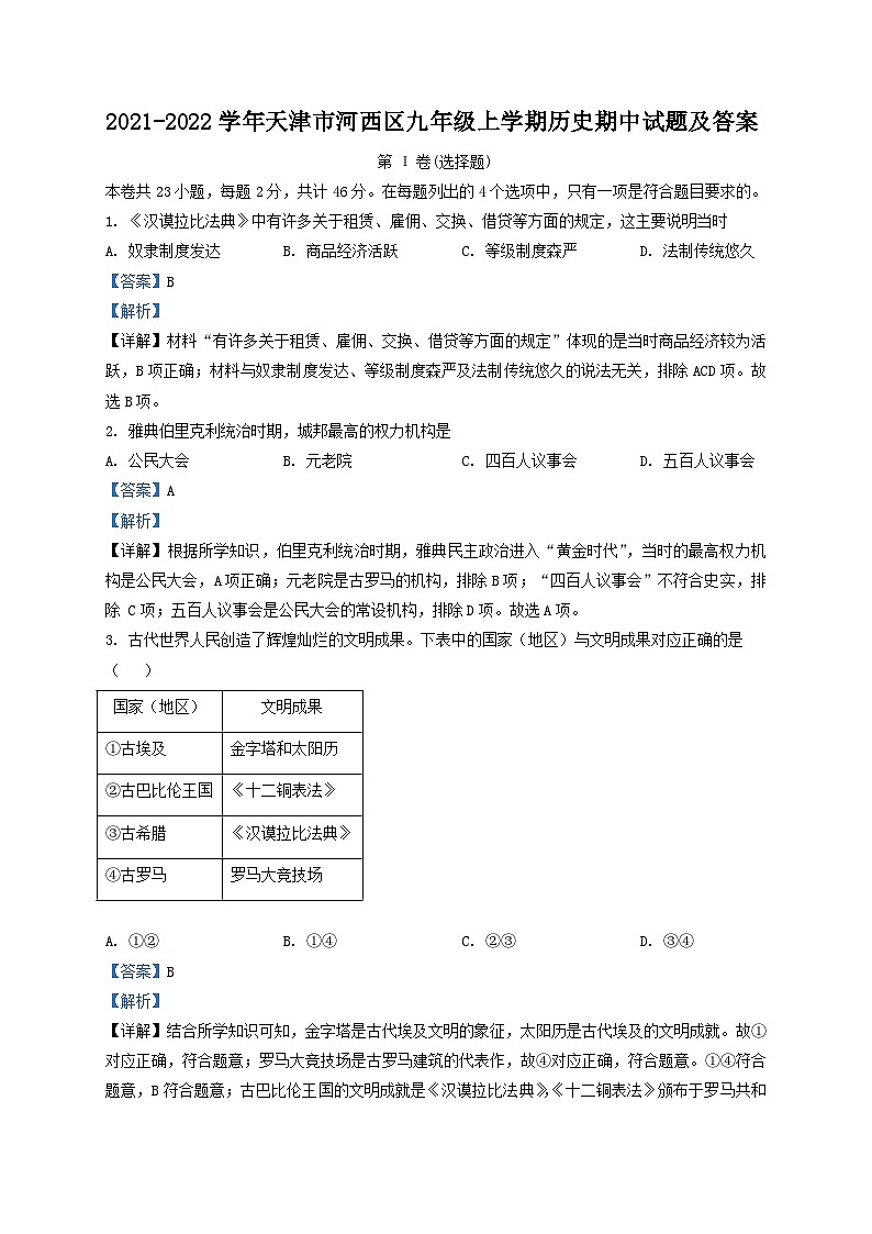 2021-2022学年天津市河西区九年级上学期历史期中试题及答案01