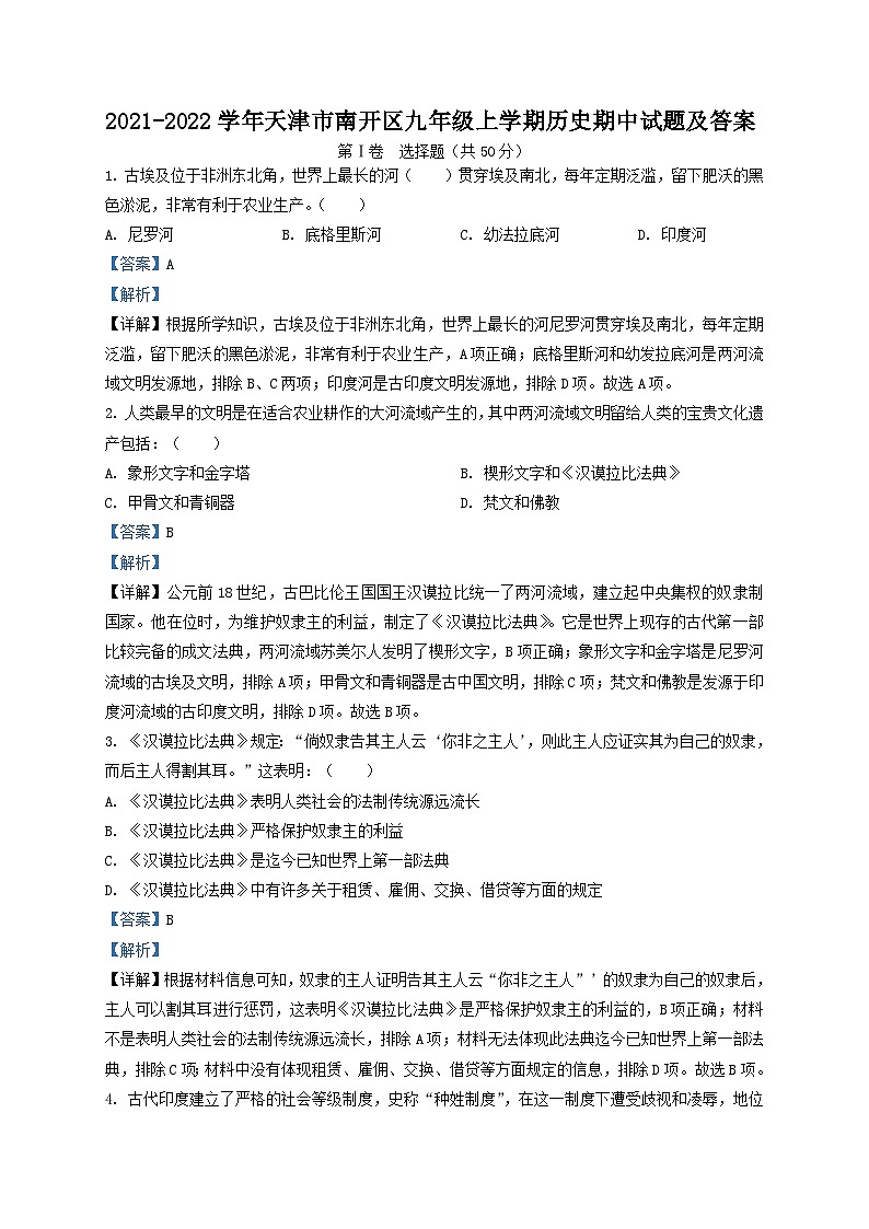 2021-2022学年天津市南开区九年级上学期历史期中试题及答案01