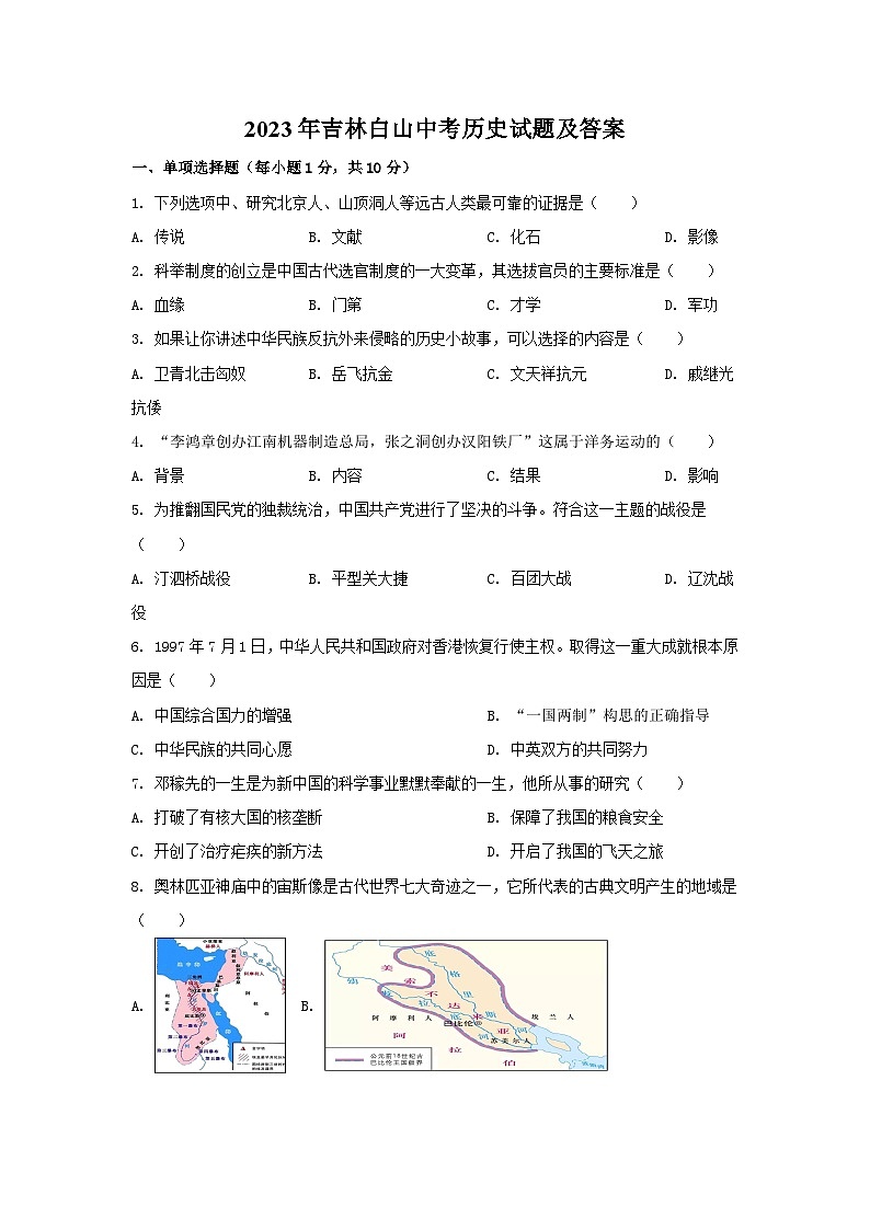 2023年吉林白山中考历史试题及答案01