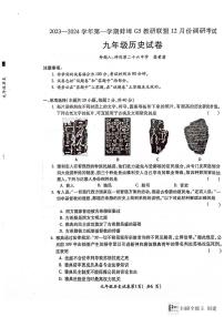 安徽省蚌埠市G5教研联盟2023-2024学年九年级上学期12月调研考试历史试卷