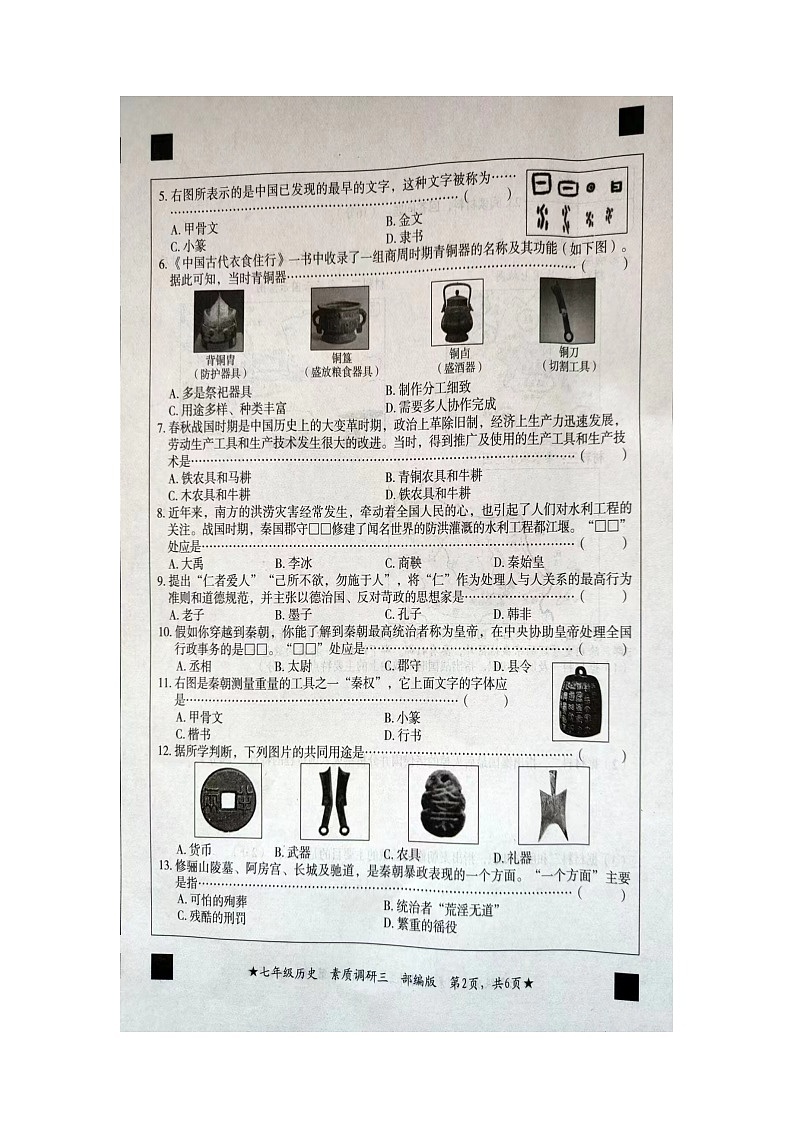 河北省沧州市2023-2024学年七年级上学期12月月考历史试题第2页