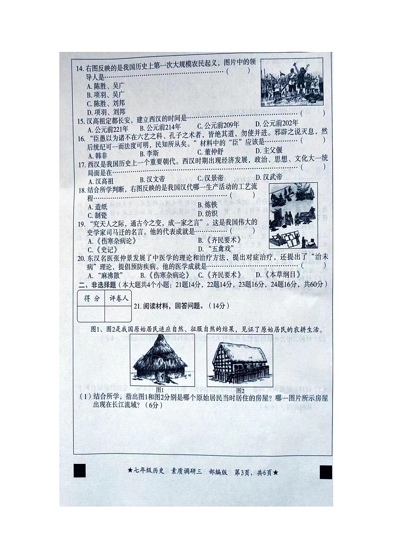河北省沧州市2023-2024学年七年级上学期12月月考历史试题第3页