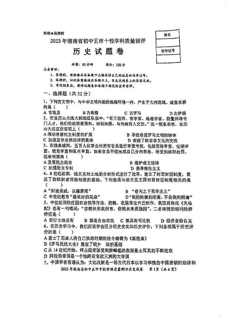 湖南省初中五市十校2023-2024学年九年级上学期12月质量检测历史试题第1页
