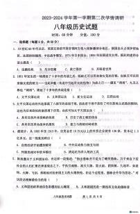 山东省聊城市多校联考2023-2024学年八年级上学期12月月考历史试题