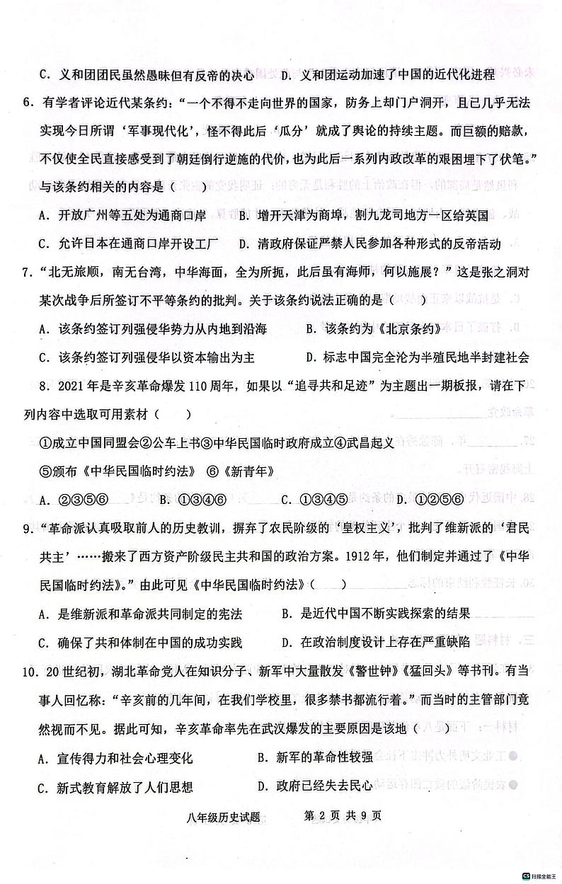 山东省聊城市多校联考2023-2024学年八年级上学期12月月考历史试题第2页