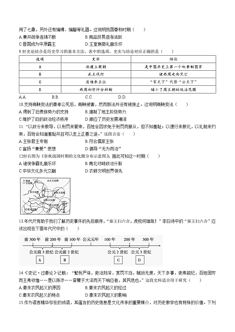 安徽省蚌埠市蚌山区2023-2024学年七年级上学期12月月考历史试题02