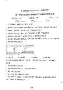 宁夏回族自治区青铜峡市第六中学2023-2024学年九年级上学期12月月考历史试题