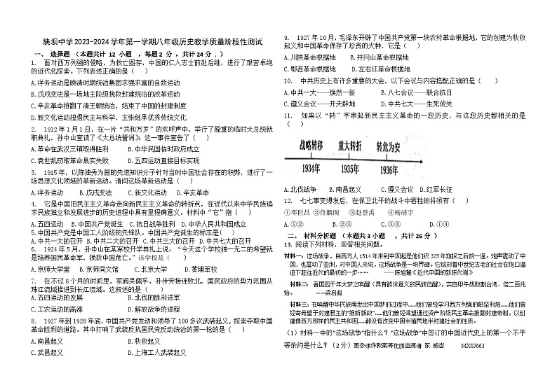 内蒙古杭锦后旗陕坝中学2023-2024学年八年级上学期第二次月考历史试题第1页