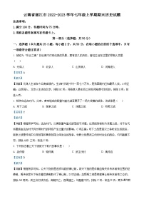 云南省丽江市2022-2023学年七年级上学期期末历史试题（解析版）