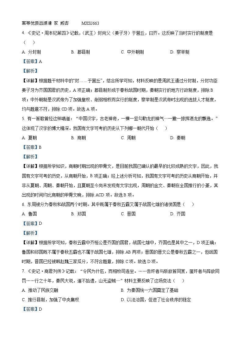 云南省丽江市2022-2023学年七年级上学期期末历史试题（解析版）02