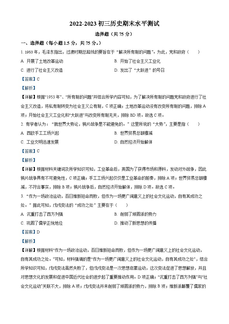 山东省聊城市茌平区实验中学2022-2023学年九年级上学期期末历史试题（解析版）01