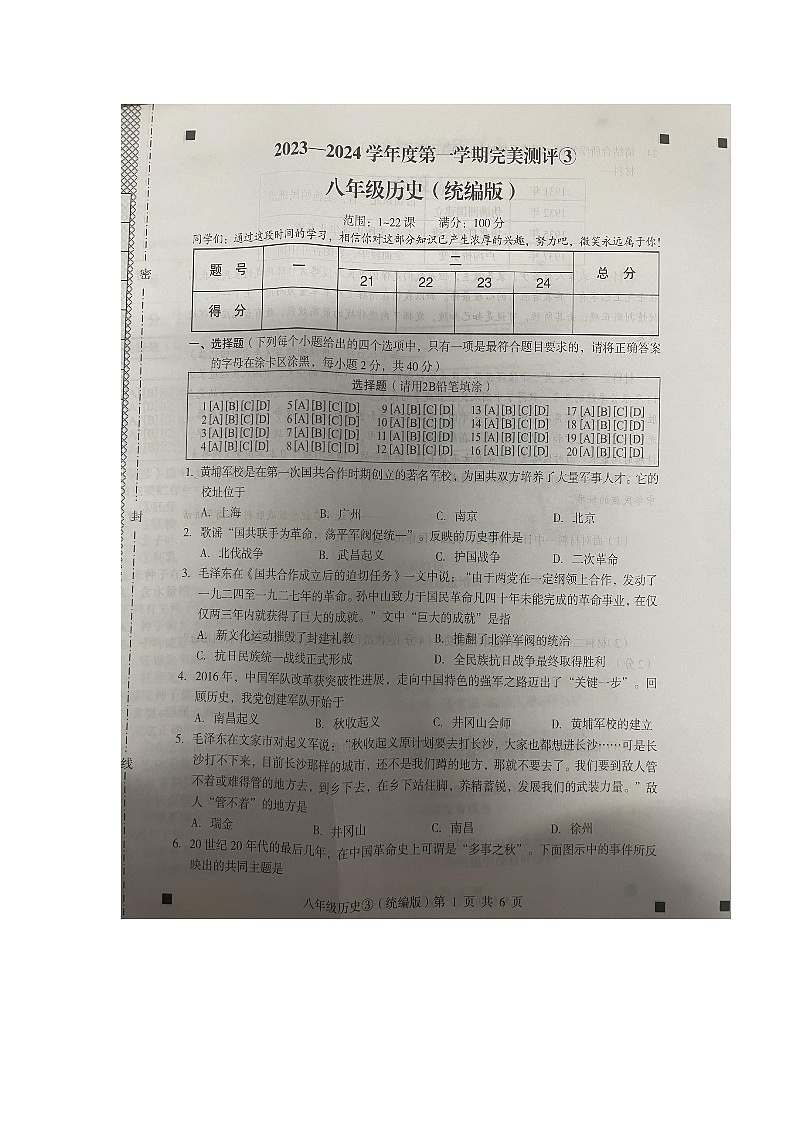 河北省任丘市第六中学2023-2024学年八年级上学期12月月考历史试题第1页
