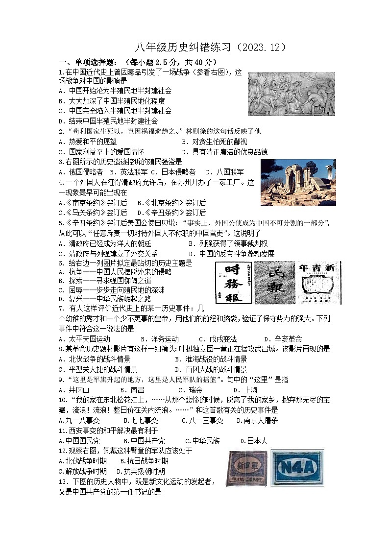 江苏省宝应县氾水镇初级中学2023-2024学年八年级上学期12月月考历史试题第1页