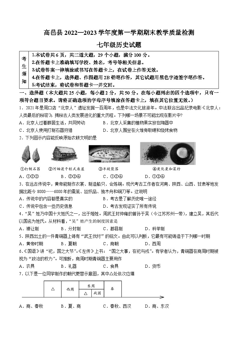 河北省石家庄市高邑县2022-2023学年七年级上学期期末历史试题第1页