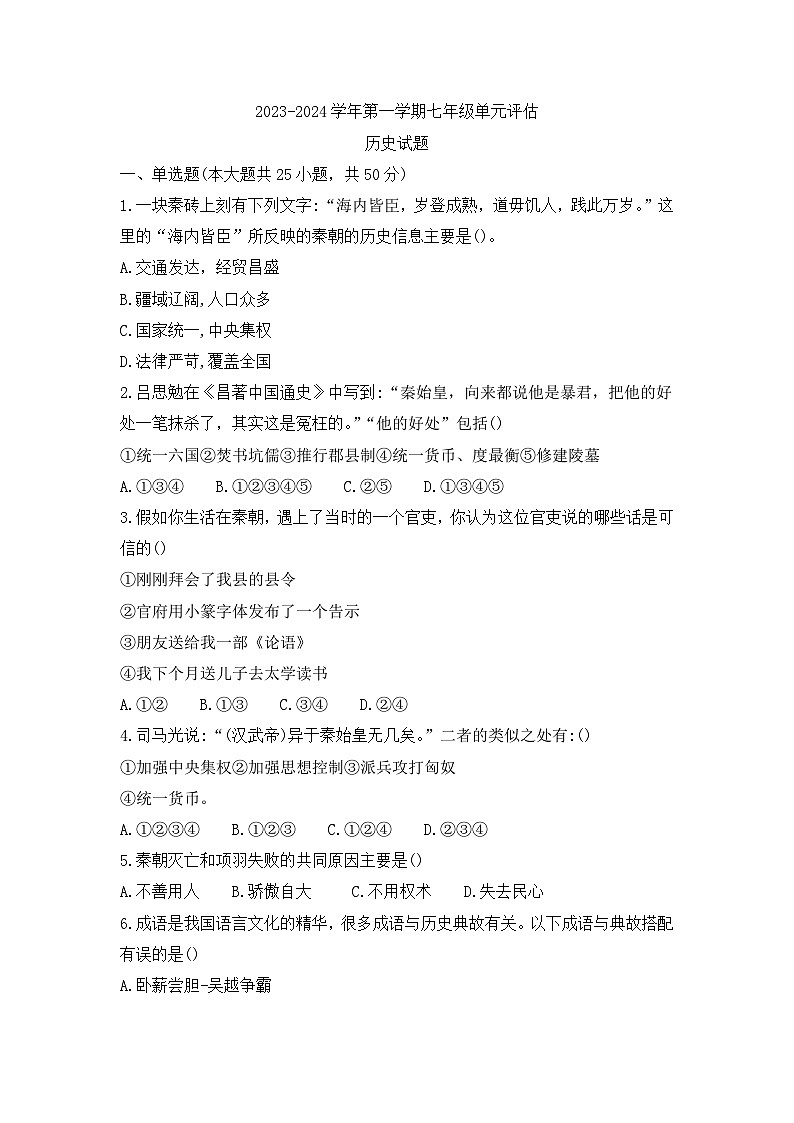 山东省德州市第九中学2023-2024学年七年级上学期12月月考历史试题第1页