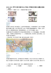 2020-2021学年天津市南开区九年级上学期历史期末试题及答案