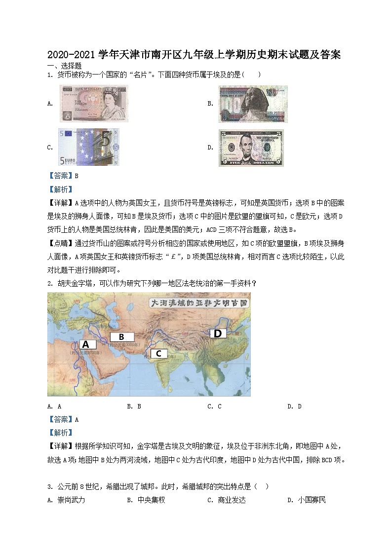 2020-2021学年天津市南开区九年级上学期历史期末试题及答案01