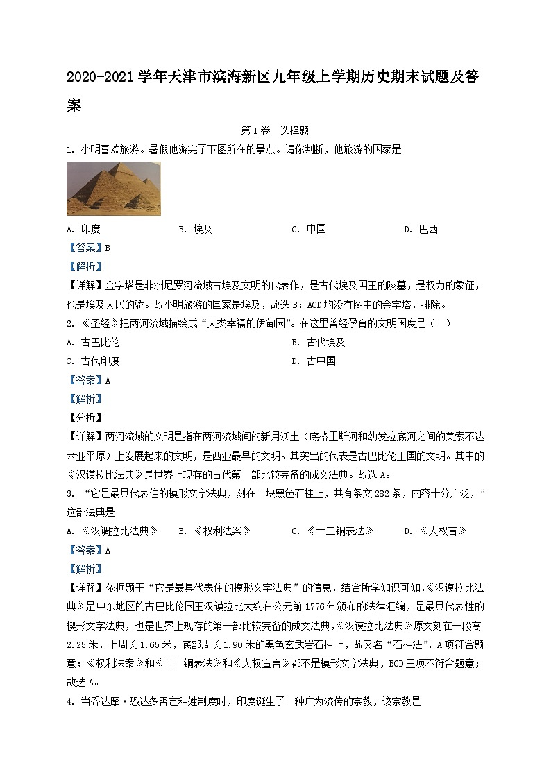 2020-2021学年天津市滨海新区九年级上学期历史期末试题及答案01