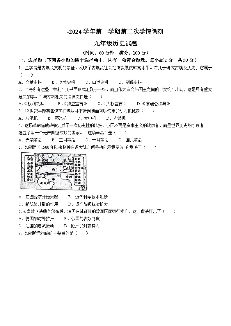 山东省聊城联盟校联考2023-2024学年部编版九年级上学期12月月考历史试题01