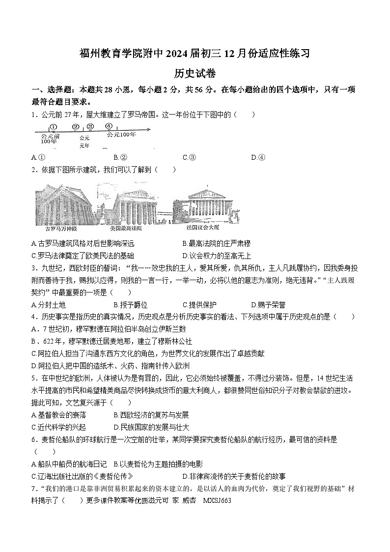 福建省福州市教育学院附属中学2023-2024学年部编版九年级上学期12月月考历史试题(无答案)01