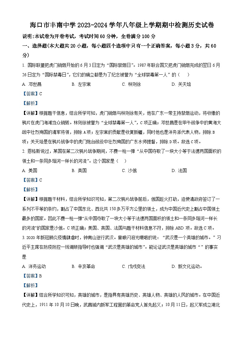 海南省海口市丰南中学2023-2024学年八年级上学期期中历史试题第1页