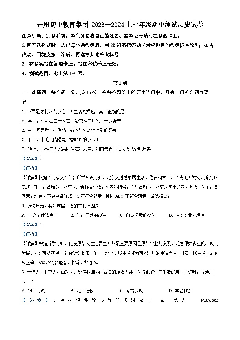 重庆市开州区开州初中教育集团2023-2024学年七年级上学期期中历史试题第1页