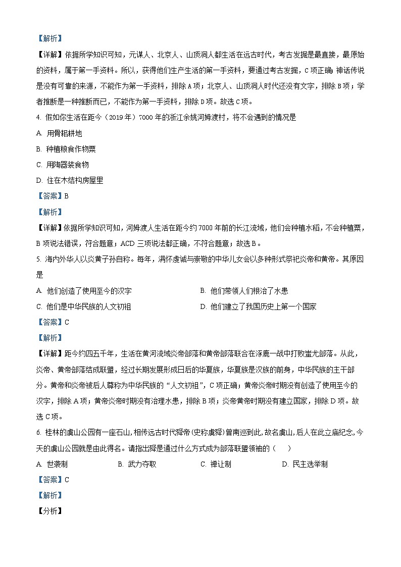 重庆市开州区开州初中教育集团2023-2024学年七年级上学期期中历史试题第2页